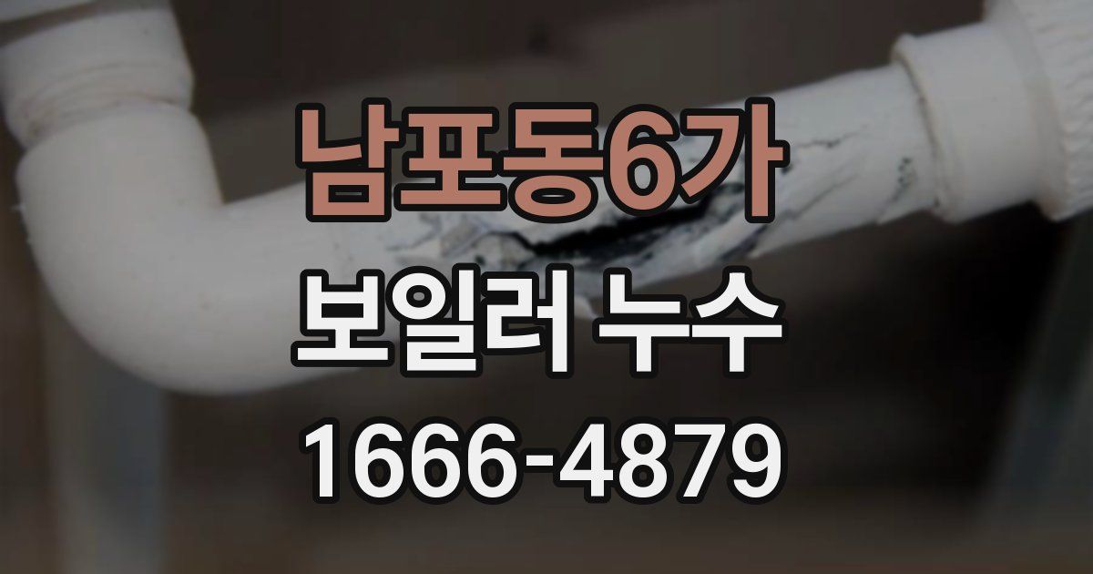 남포동6가 보일러 누수