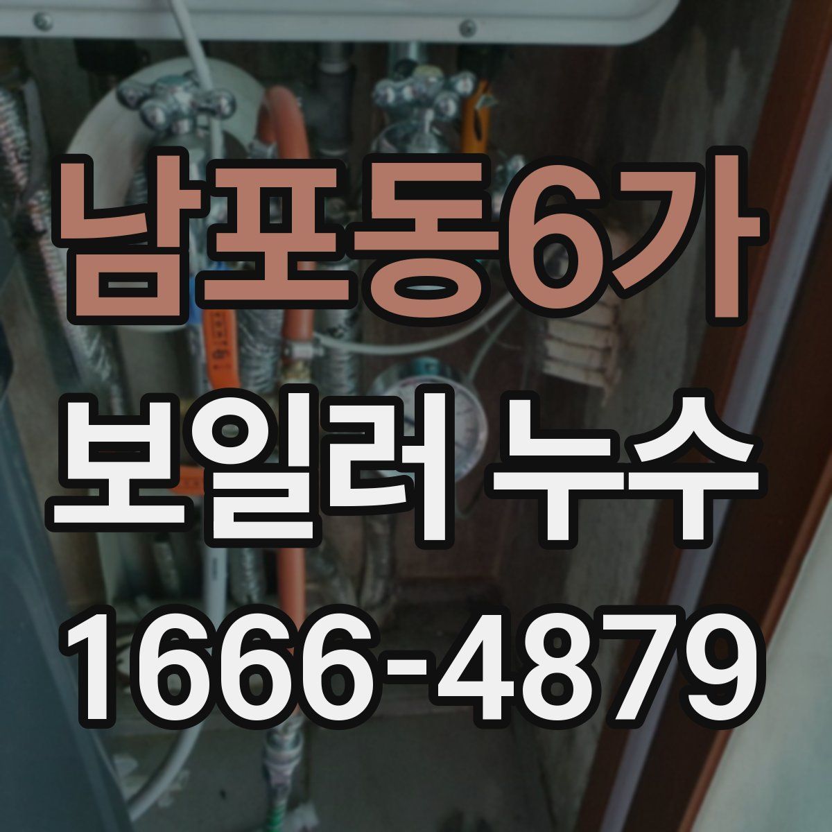 남포동6가 보일러 누수