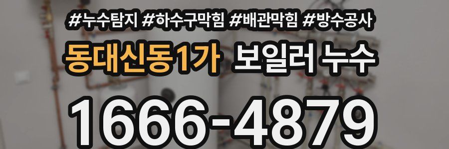 동대신동1가 보일러 누수