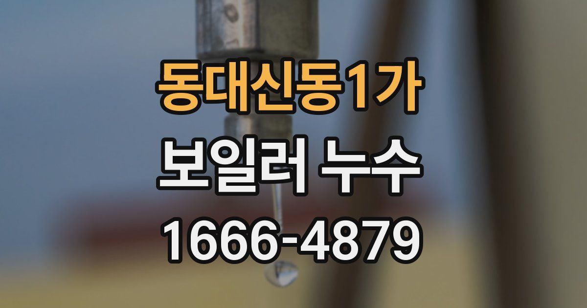 동대신동1가 보일러 누수