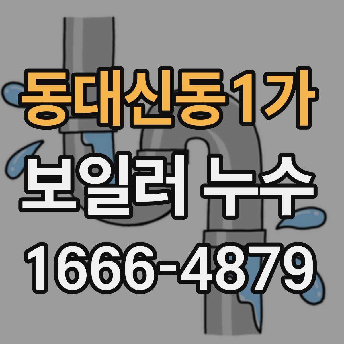동대신동1가 보일러 누수