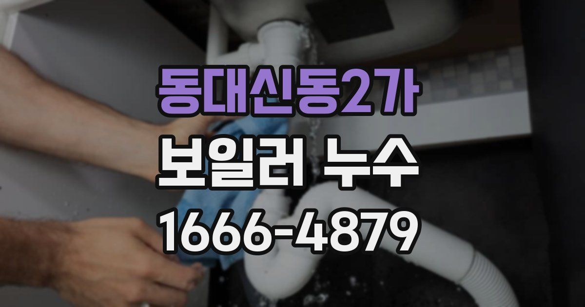 동대신동2가 보일러 누수
