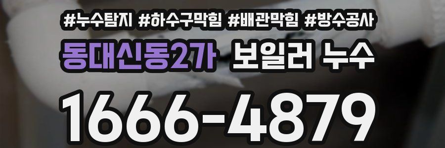 동대신동2가 보일러 누수