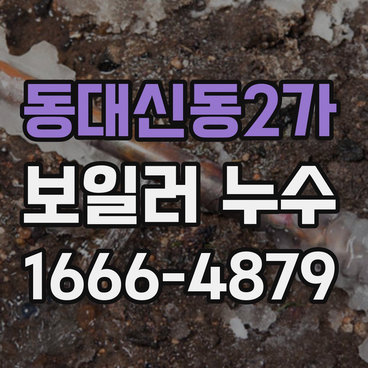 동대신동2가 보일러 누수