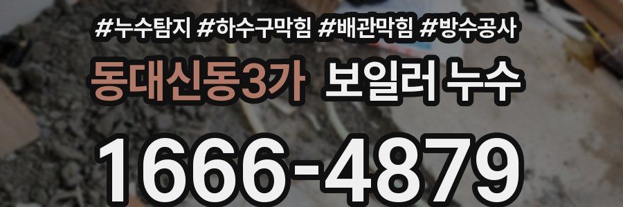 동대신동3가 보일러 누수