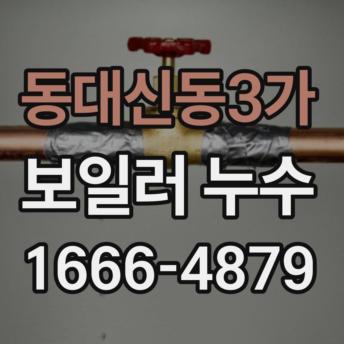 동대신동3가 보일러 누수