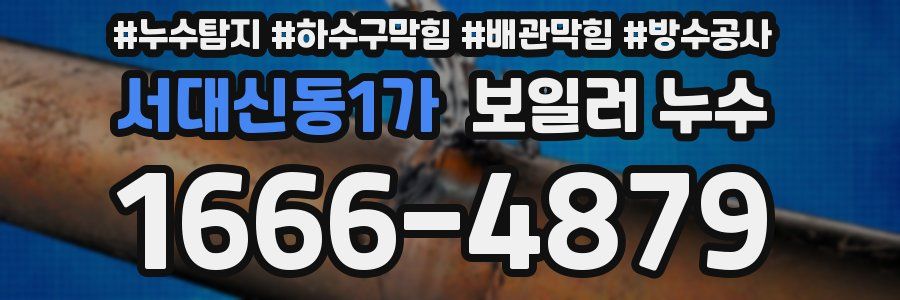 서대신동1가 보일러 누수