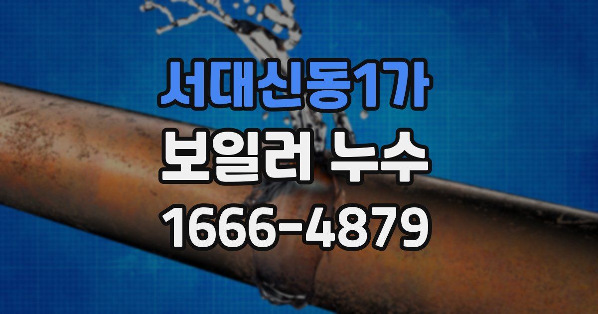 서대신동1가 보일러 누수