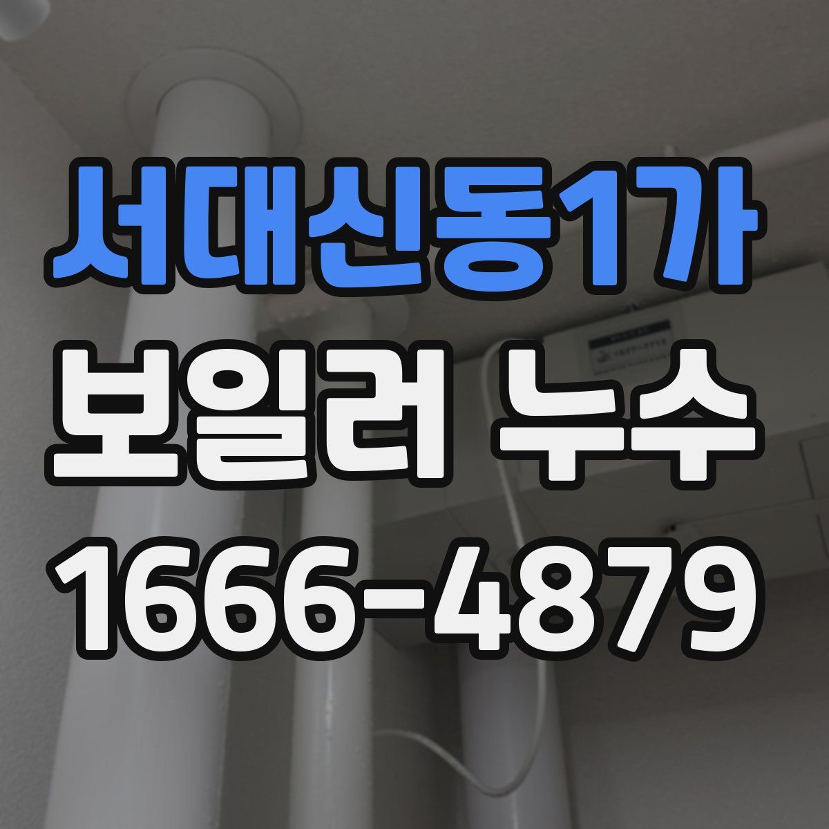 서대신동1가 보일러 누수