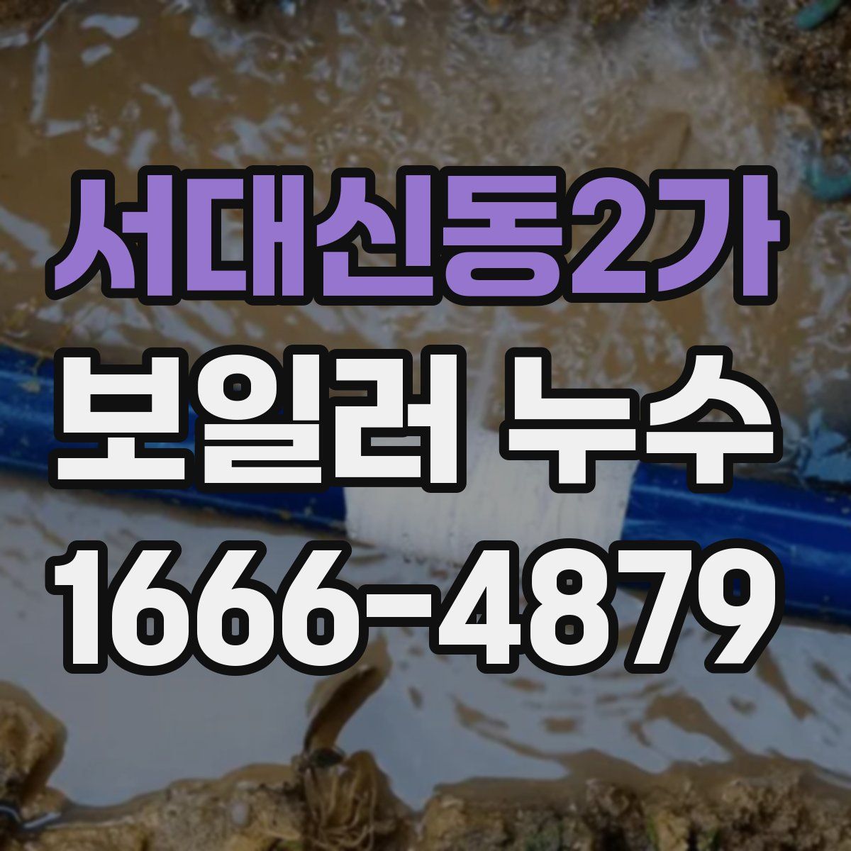 서대신동2가 보일러 누수