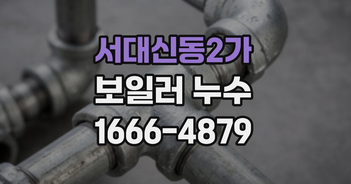 서대신동2가 보일러 누수