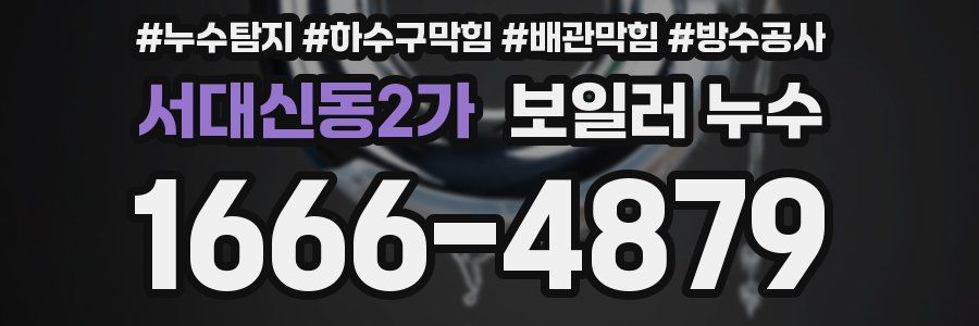 서대신동2가 보일러 누수