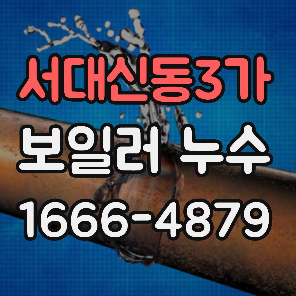 서대신동3가 보일러 누수