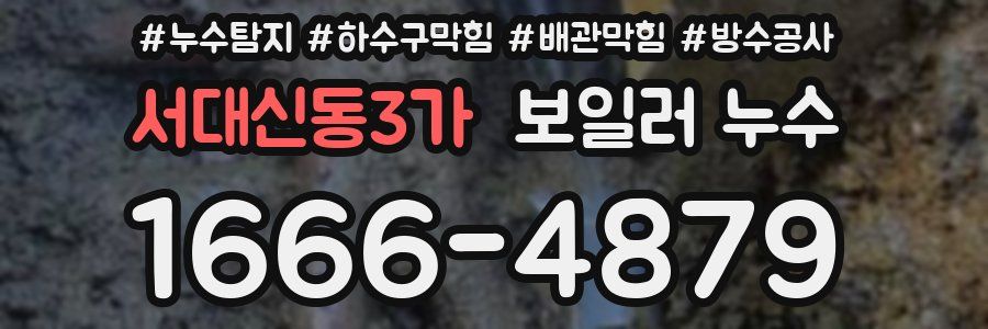 서대신동3가 보일러 누수