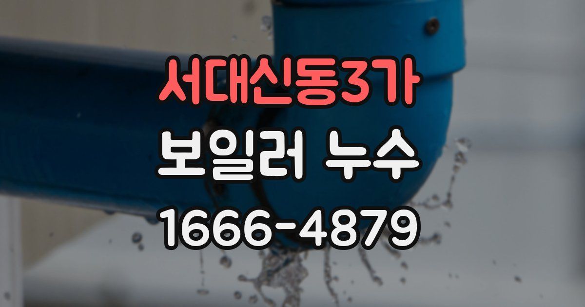 서대신동3가 보일러 누수