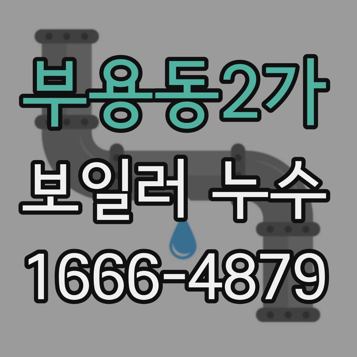 부용동2가 보일러 누수