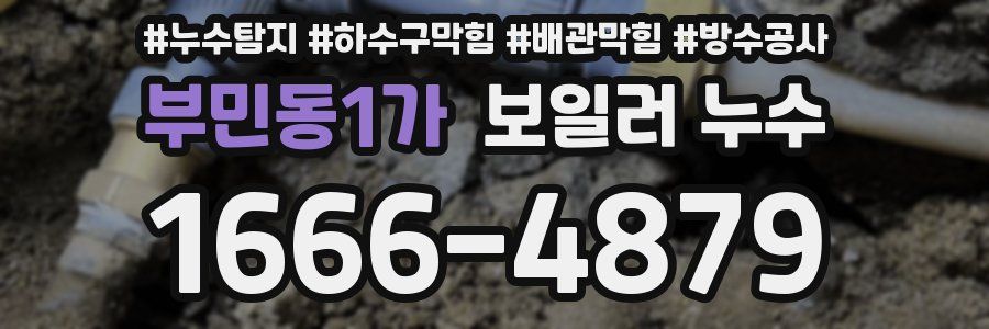 부민동1가 보일러 누수