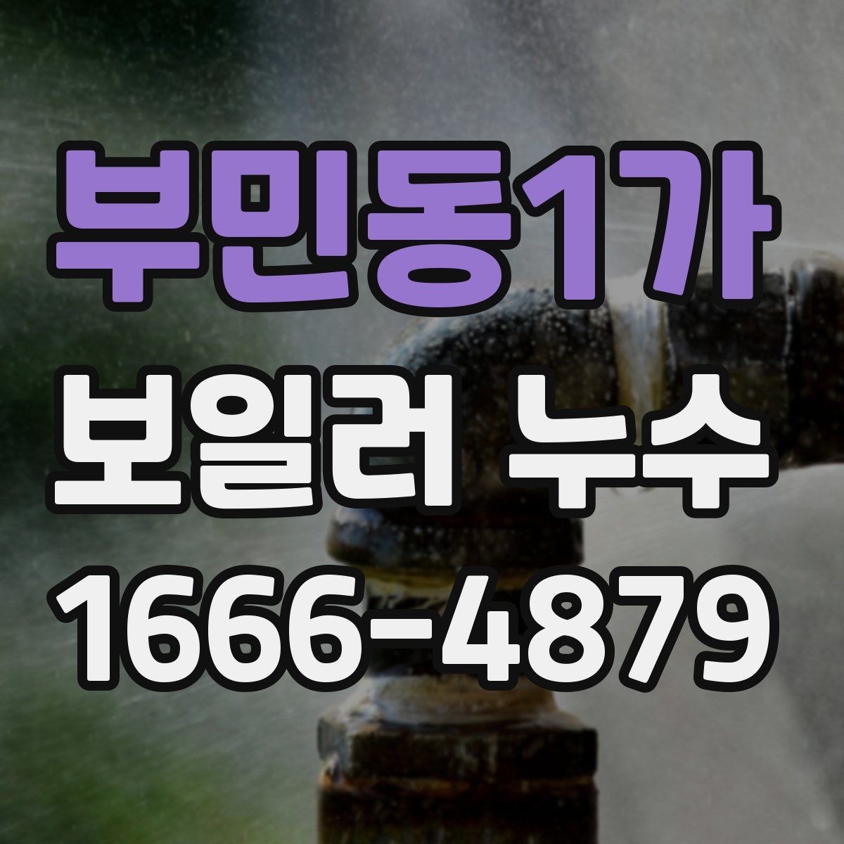 부민동1가 보일러 누수