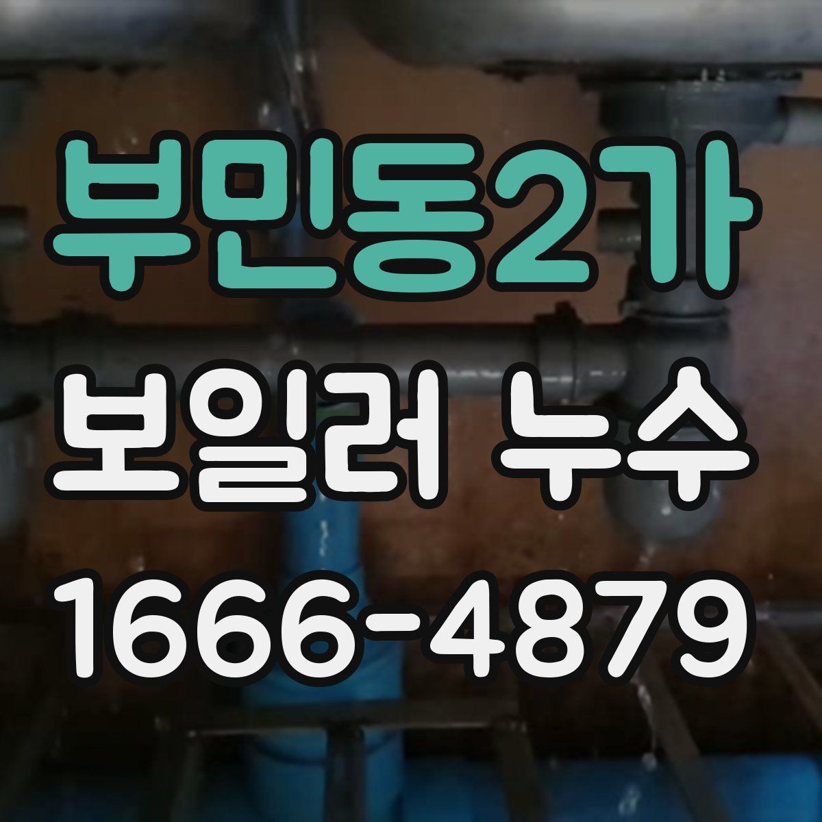 부민동2가 보일러 누수