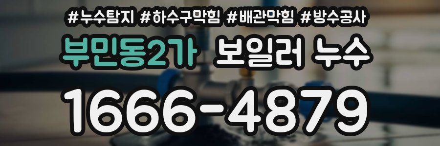 부민동2가 보일러 누수