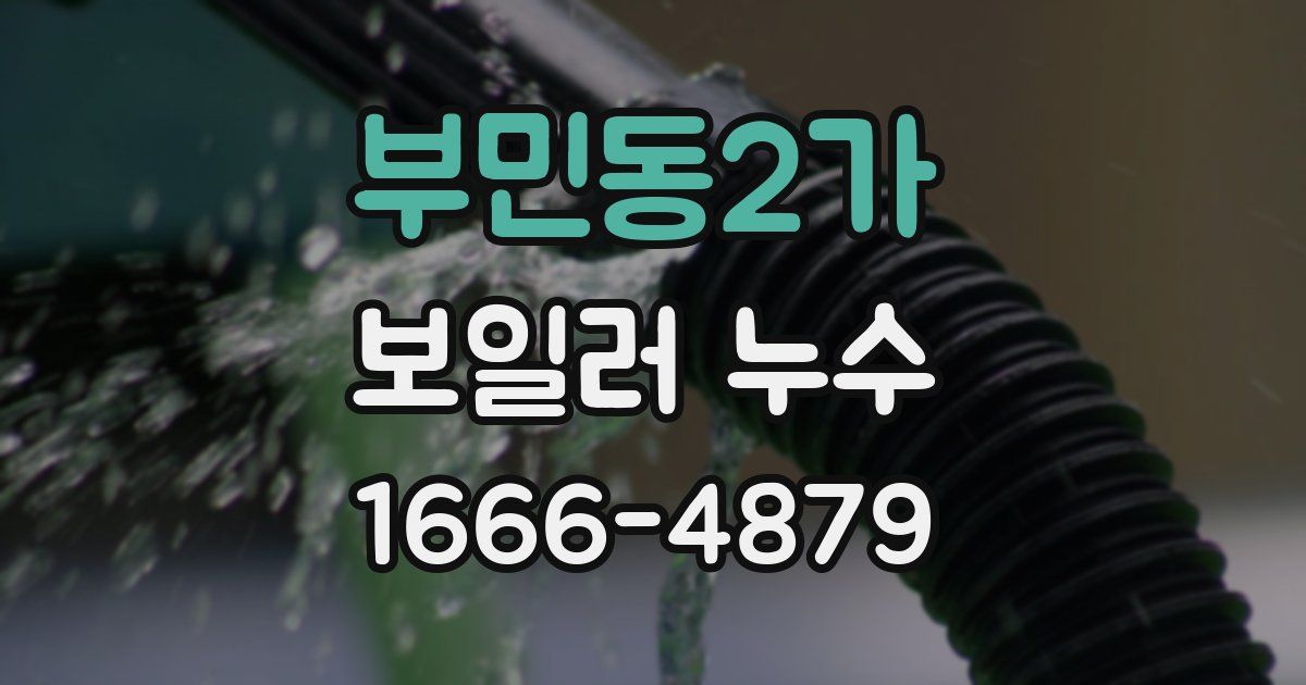 부민동2가 보일러 누수