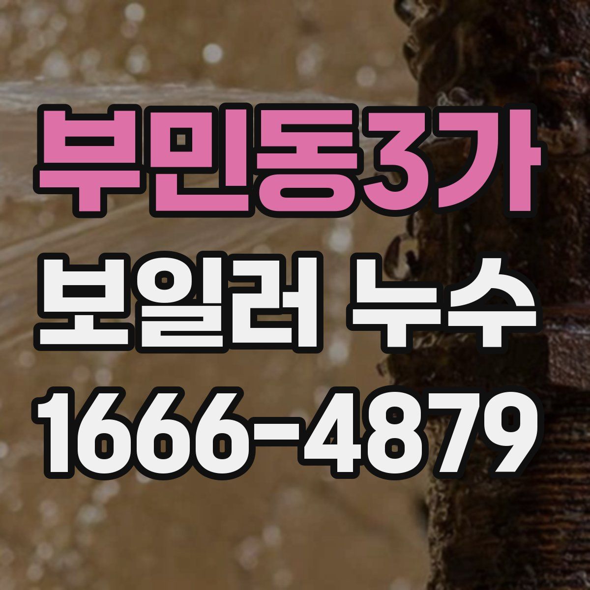 부민동3가 보일러 누수
