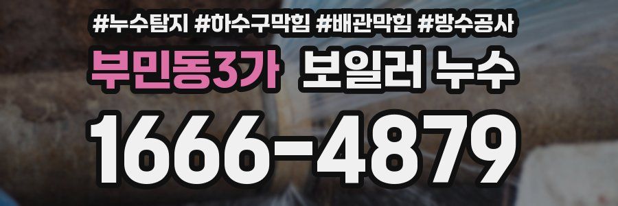 부민동3가 보일러 누수