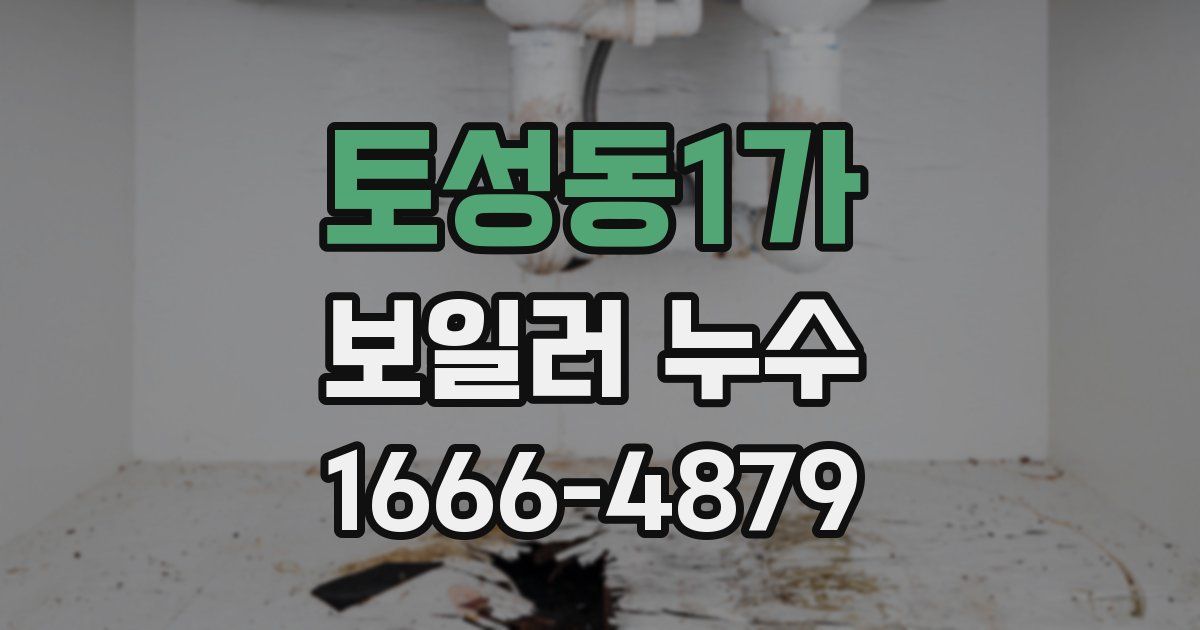 토성동1가 보일러 누수