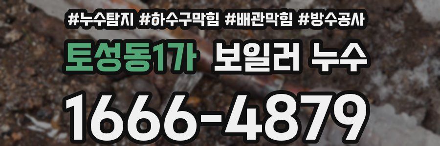 토성동1가 보일러 누수