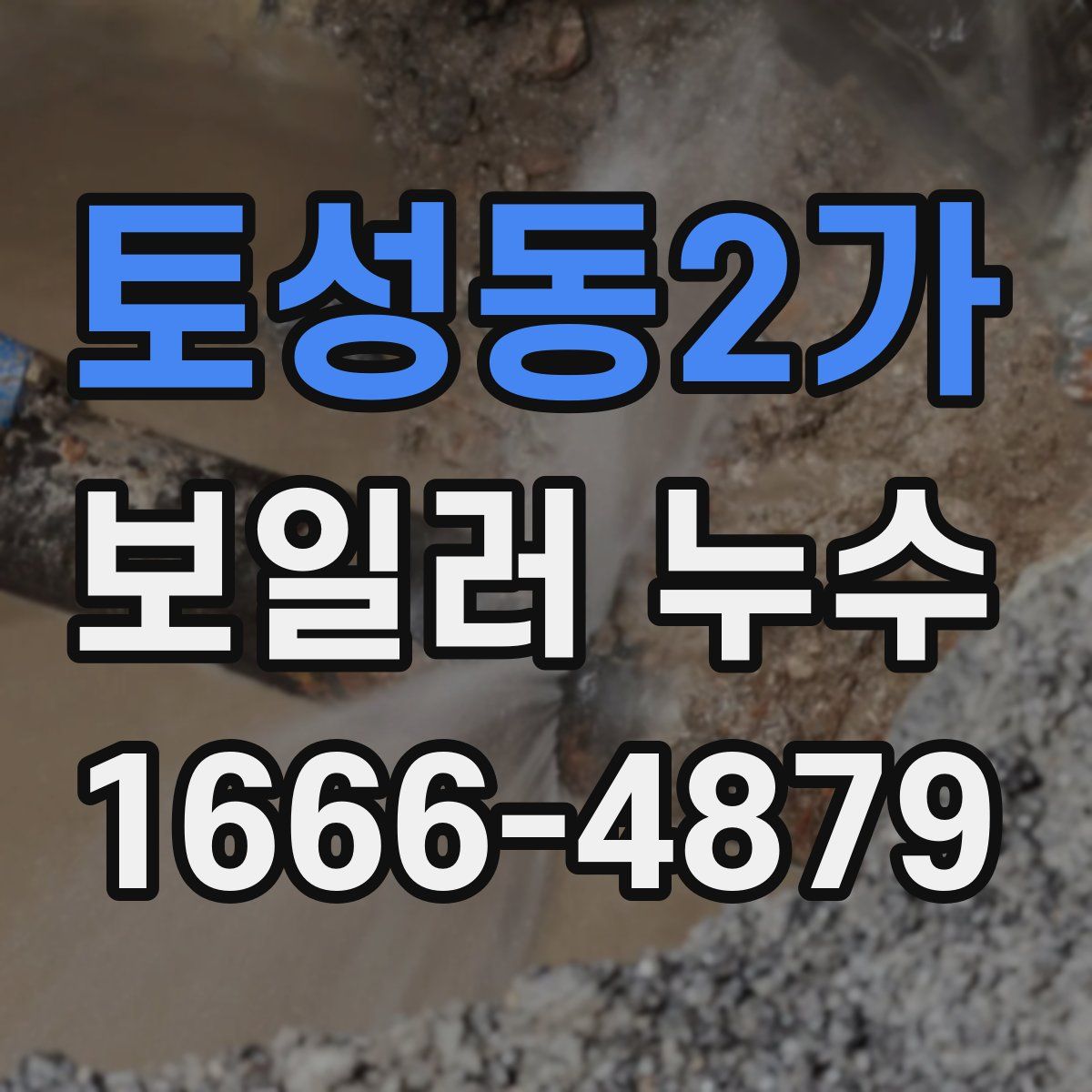 토성동2가 보일러 누수