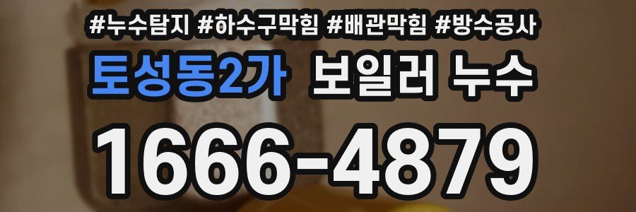 토성동2가 보일러 누수
