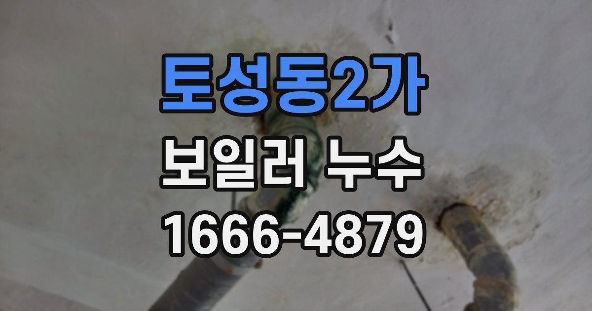 토성동2가 보일러 누수