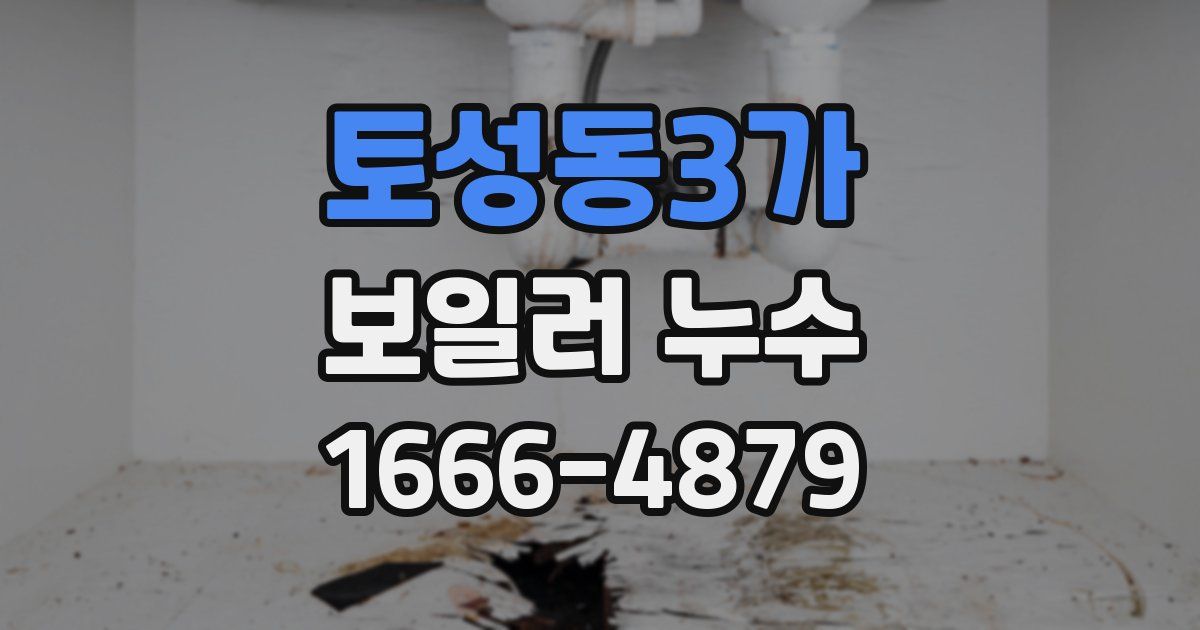 토성동3가 보일러 누수