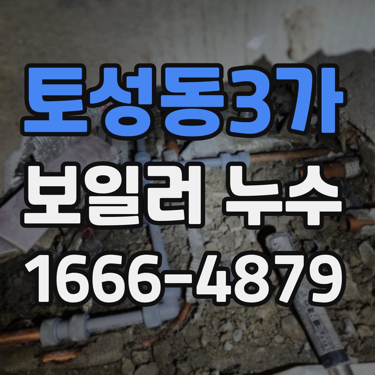 토성동3가 보일러 누수