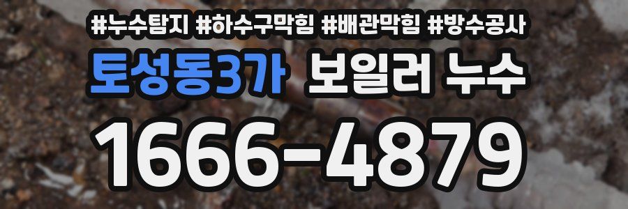 토성동3가 보일러 누수