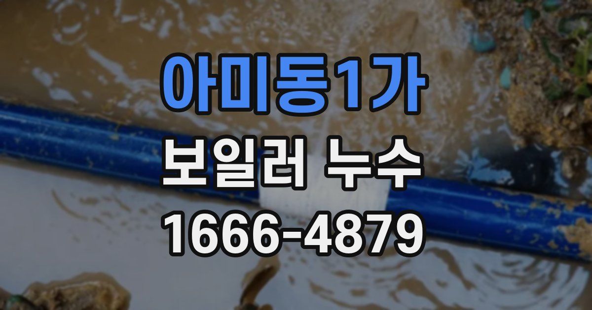 아미동1가 보일러 누수