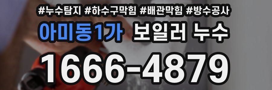 아미동1가 보일러 누수