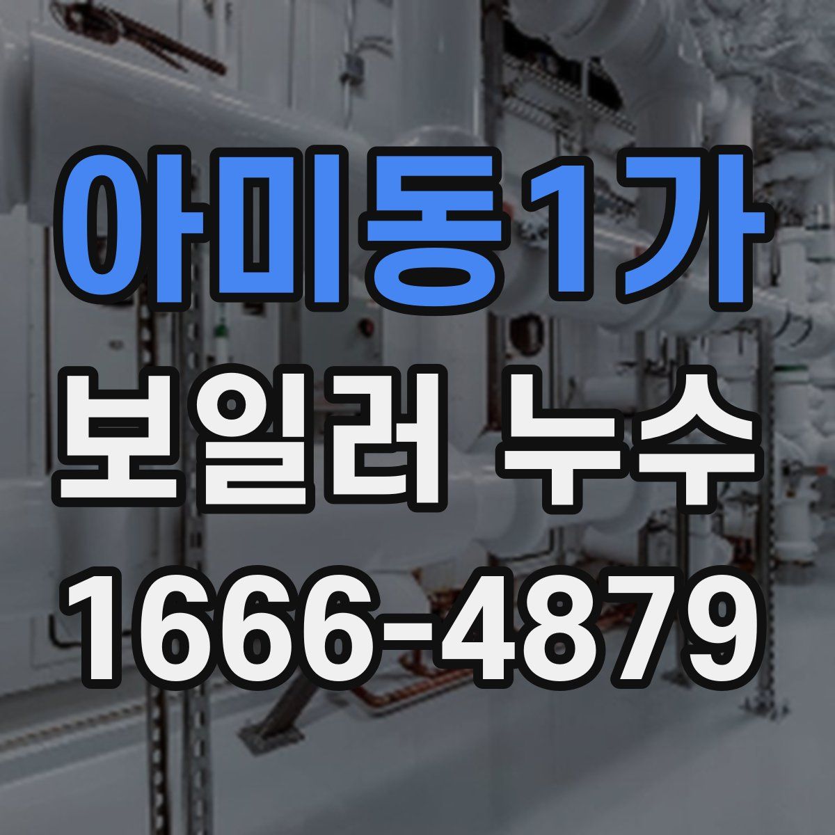 아미동1가 보일러 누수