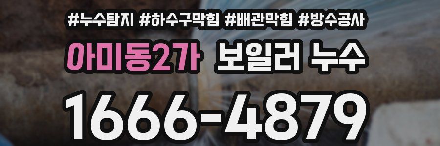 아미동2가 보일러 누수