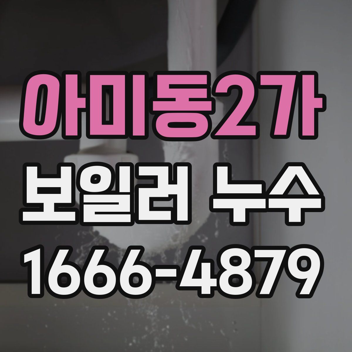 아미동2가 보일러 누수