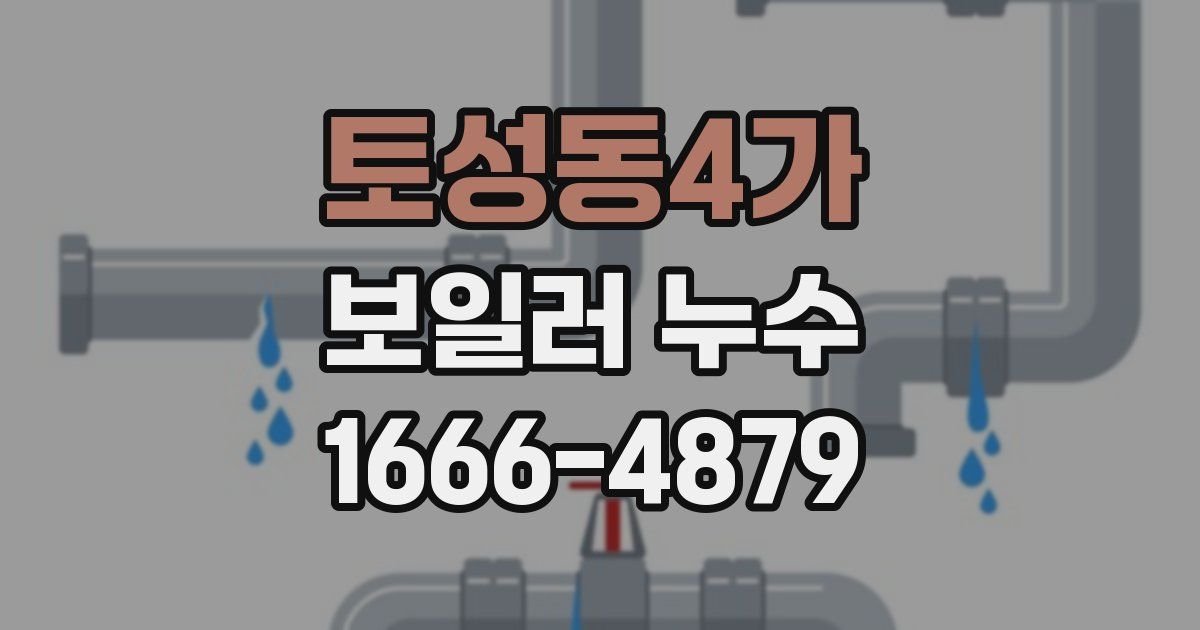 토성동4가 보일러 누수