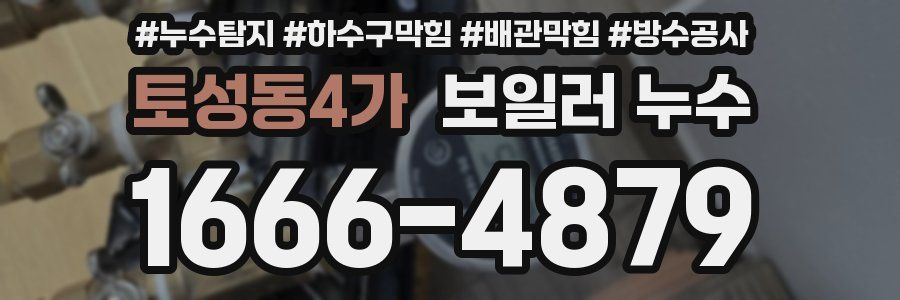 토성동4가 보일러 누수