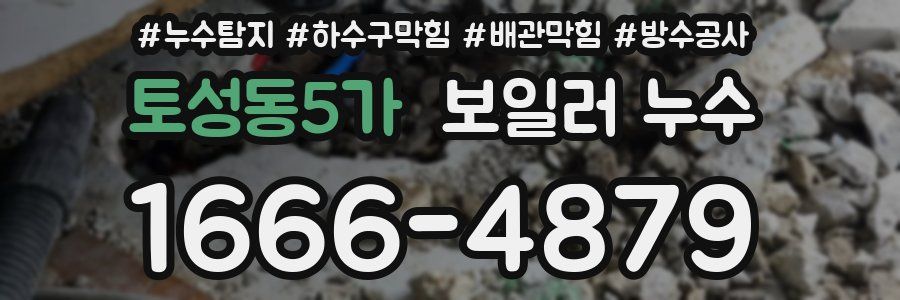 토성동5가 보일러 누수