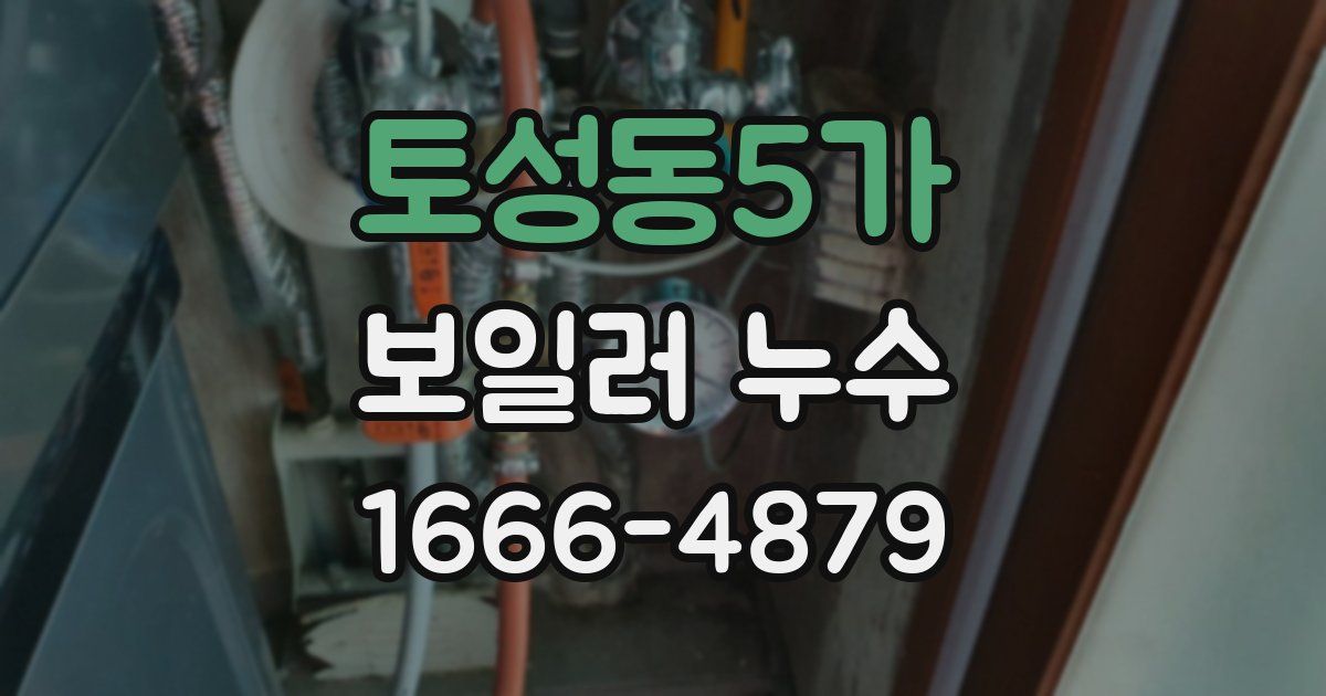토성동5가 보일러 누수