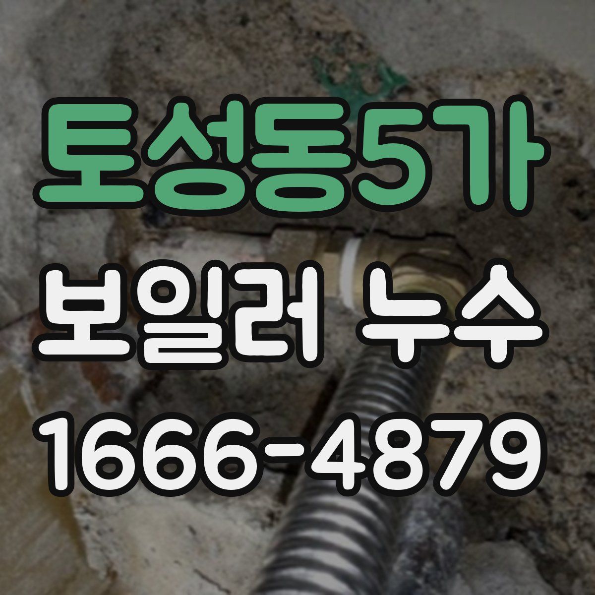 토성동5가 보일러 누수