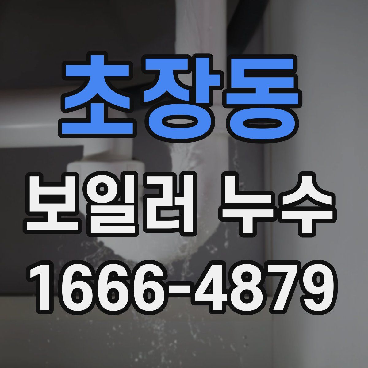 초장동 보일러 누수