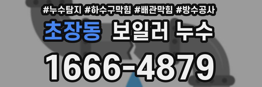 초장동 보일러 누수