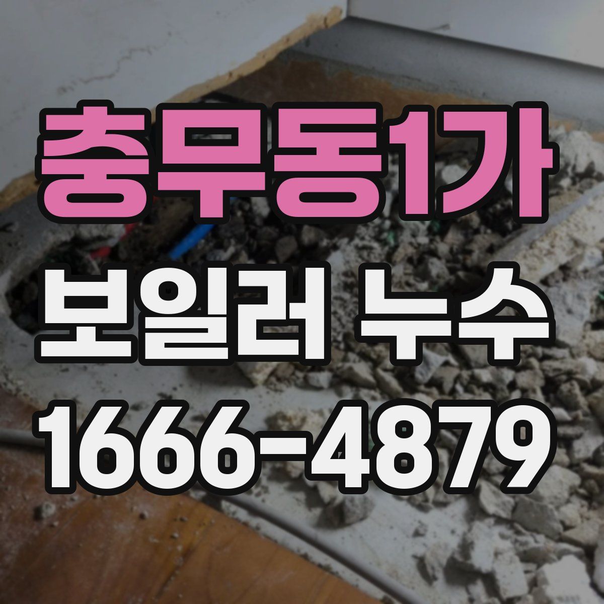 충무동1가 보일러 누수