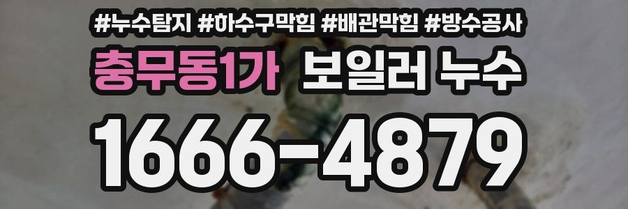 충무동1가 보일러 누수