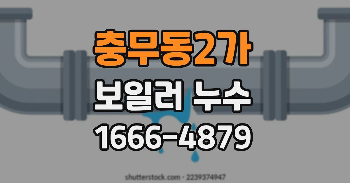충무동2가 보일러 누수